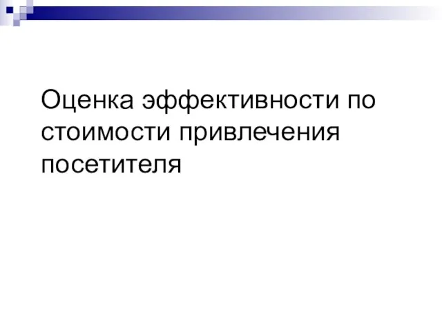 Оценка эффективности по стоимости привлечения посетителя