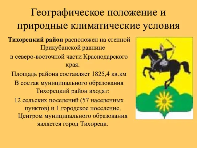 Географическое положение и природные климатические условия Тихорецкий район расположен на степной Прикубанской