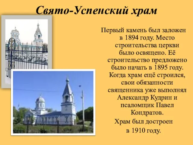 Свято-Успенский храм Первый камень был заложен в 1894 году. Место строительства церкви