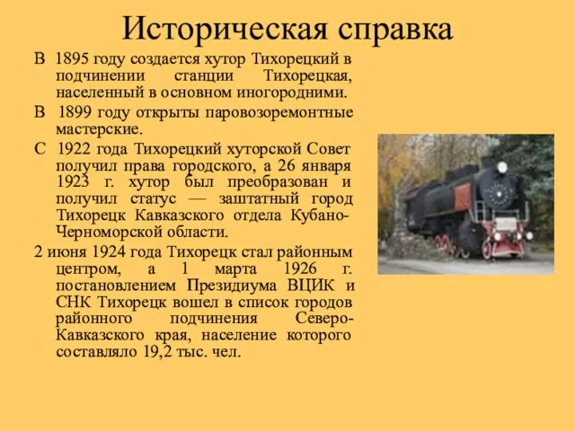 Историческая справка В 1895 году создается хутор Тихорецкий в подчинении станции Тихорецкая,