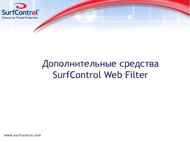Дополнительные средства SurfControl Web Filter
