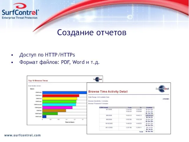 Создание отчетов Доступ по HTTP/HTTPs Формат файлов: PDF, Word и т.д.