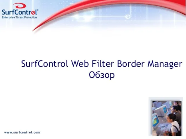 SurfControl Web Filter Border Manager Обзор