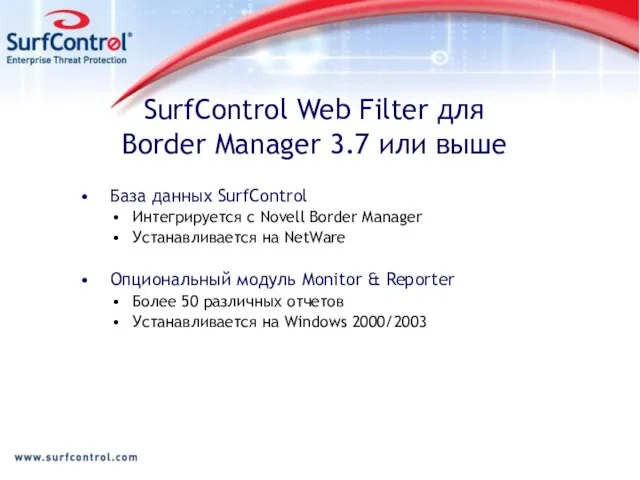 SurfControl Web Filter для Border Manager 3.7 или выше База данных SurfControl