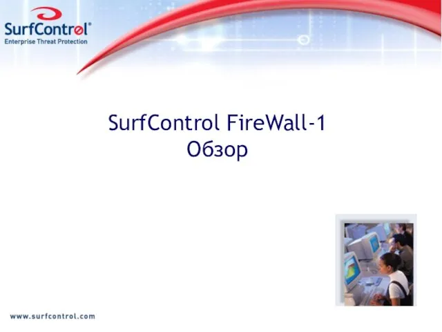 SurfControl FireWall-1 Обзор