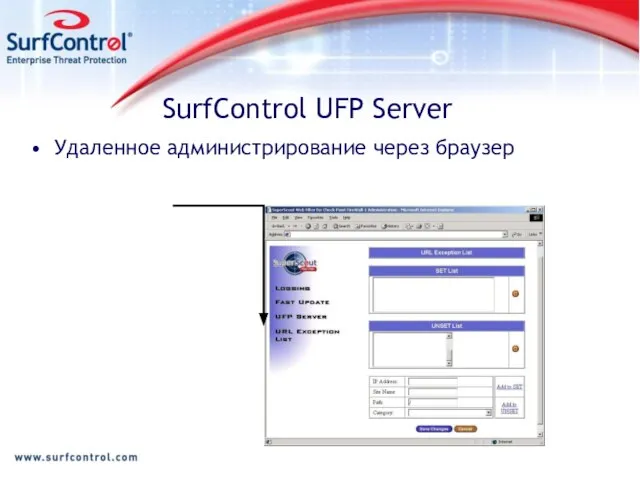 SurfControl UFP Server Удаленное администрирование через браузер