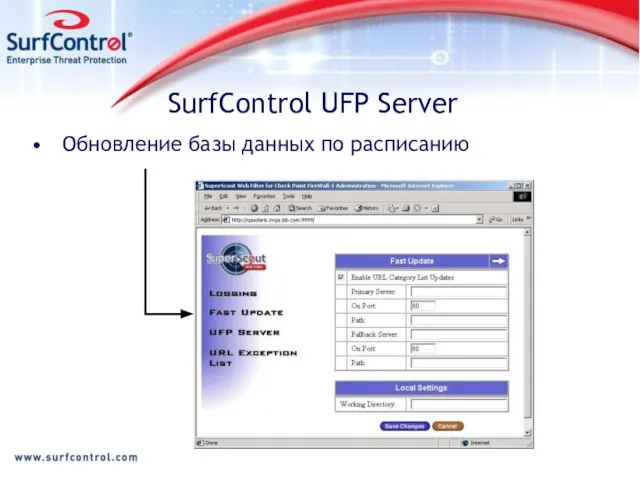 SurfControl UFP Server Обновление базы данных по расписанию