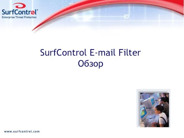 SurfControl E-mail Filter Обзор