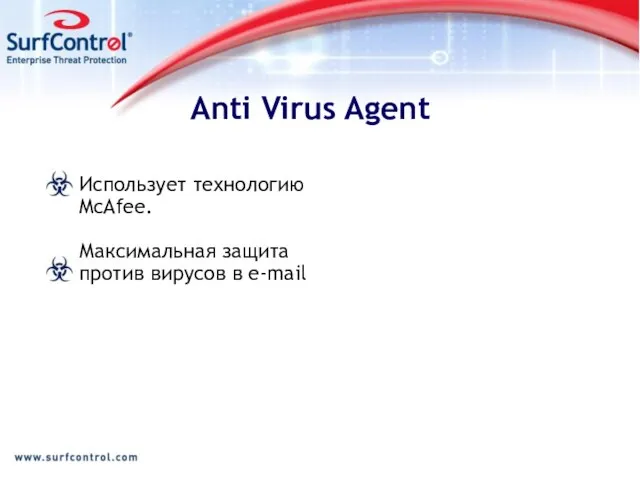 Anti Virus Agent Использует технологию McAfee. Максимальная защита против вирусов в e-mail