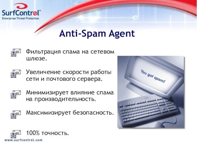 Anti-Spam Agent Фильтрация спама на сетевом шлюзе. Увеличение скорости работы сети и