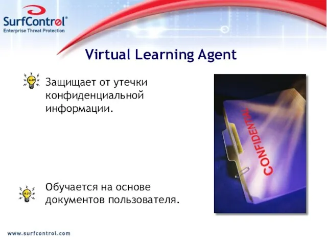 Virtual Learning Agent Защищает от утечки конфиденциальной информации. Обучается на основе документов пользователя.