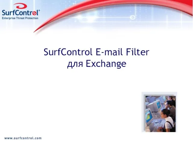 SurfControl E-mail Filter для Exchange