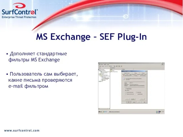 MS Exchange – SEF Plug-In Дополняет стандартные фильтры MS Exchange Пользователь сам