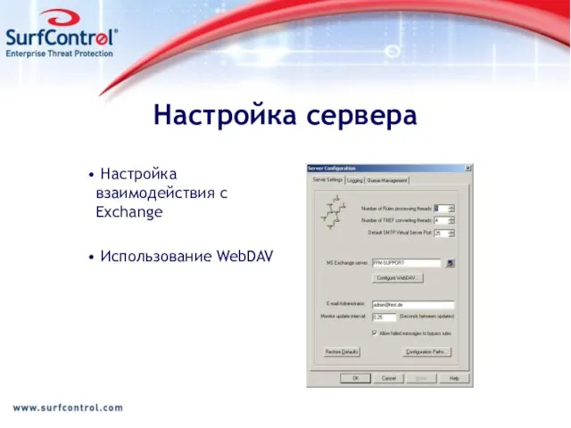Настройка сервера Настройка взаимодействия с Exchange Использование WebDAV