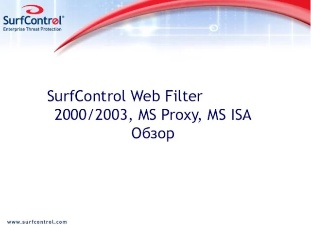 SurfControl Web Filter 2000/2003, MS Proxy, MS ISA Обзор