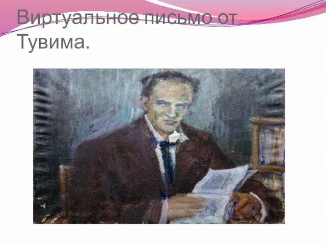 Виртуальное письмо от Тувима.