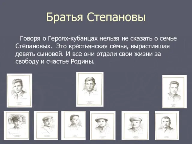 Братья Степановы Говоря о Героях-кубанцах нельзя не сказать о семье Степановых. Это