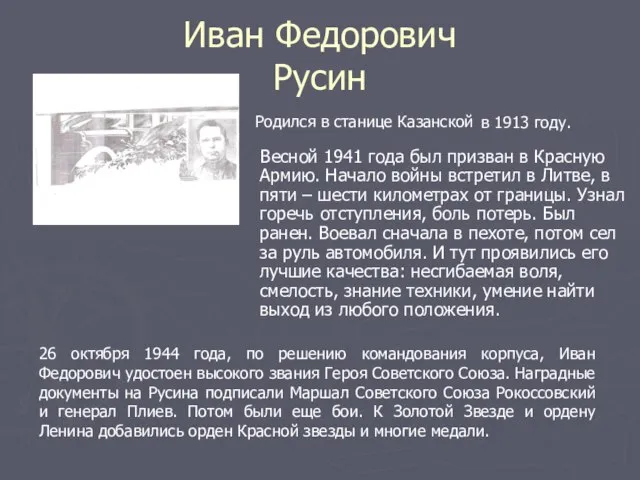 Иван Федорович Русин Весной 1941 года был призван в Красную Армию. Начало