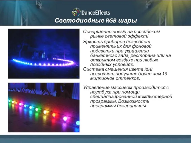 Светодиодные RGB шары Совершенно новый на российском рынке световой эффект! Яркость приборов