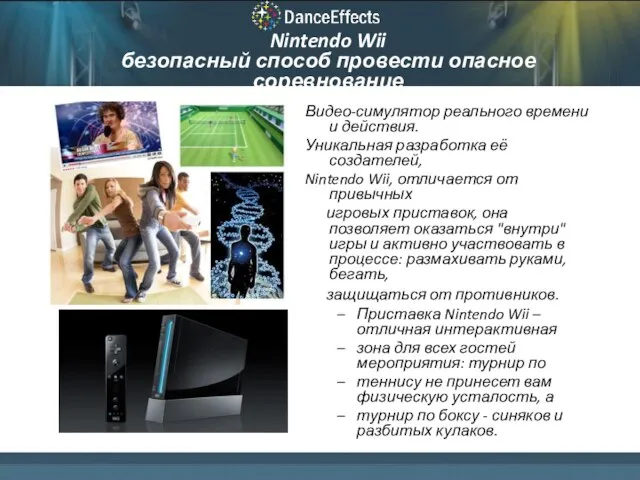 Nintendo Wii безопасный способ провести опасное соревнование Видео-симулятор реального времени и действия.