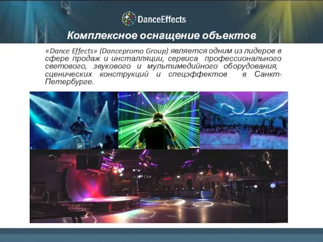 Комплексное оснащение объектов «Dance Effects» (Dancepromo Group) является одним из лидеров в