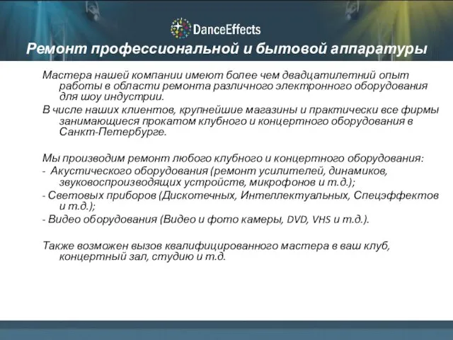 Ремонт профессиональной и бытовой аппаратуры Мастера нашей компании имеют более чем двадцатилетний