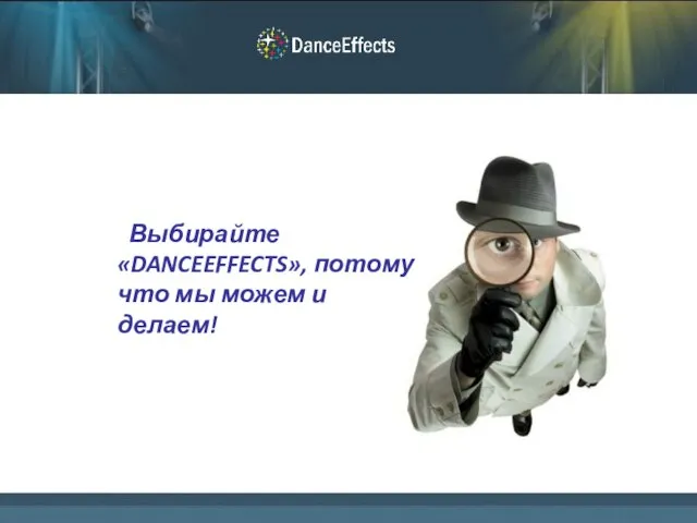 Выбирайте «DANCEEFFECTS», потому что мы можем и делаем!