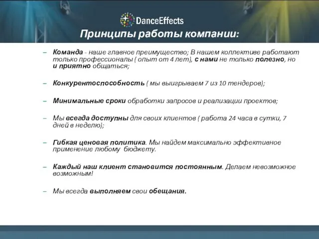 Принципы работы компании: Команда - наше главное преимущество; В нашем коллективе работают