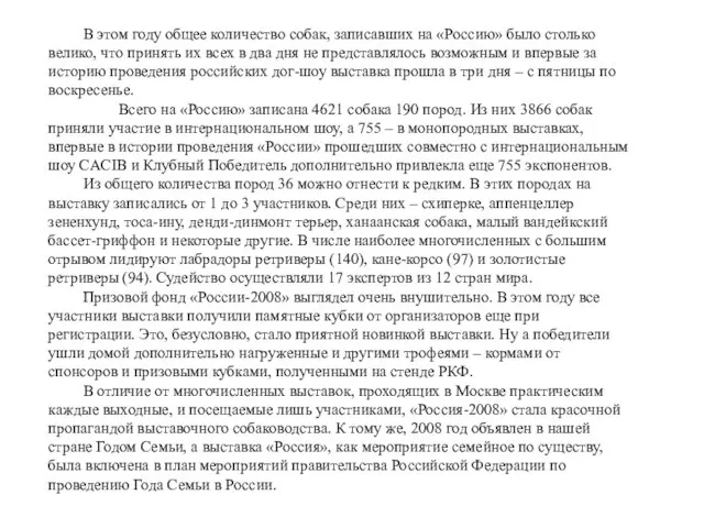 В этом году общее количество собак, записавших на «Россию» было столько велико,