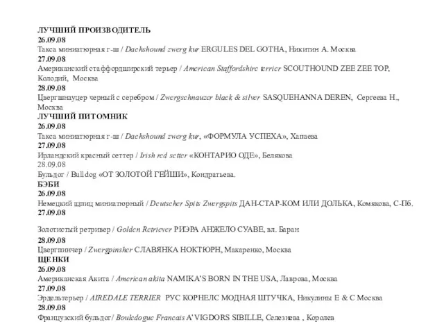 ЛУЧШИЙ ПРОИЗВОДИТЕЛЬ 26.09.08 Такса миниатюрная г-ш / Dachshound zwerg kur ERGULES DEL