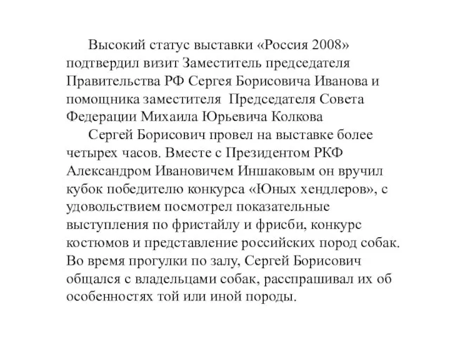 Высокий статус выставки «Россия 2008» подтвердил визит Заместитель председателя Правительства РФ Сергея