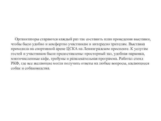 Организаторы стараются каждый раз так составить план проведения выставки, чтобы было удобно