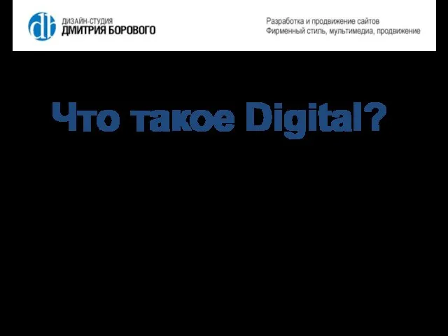 Что такое Digital? Тренд или …?