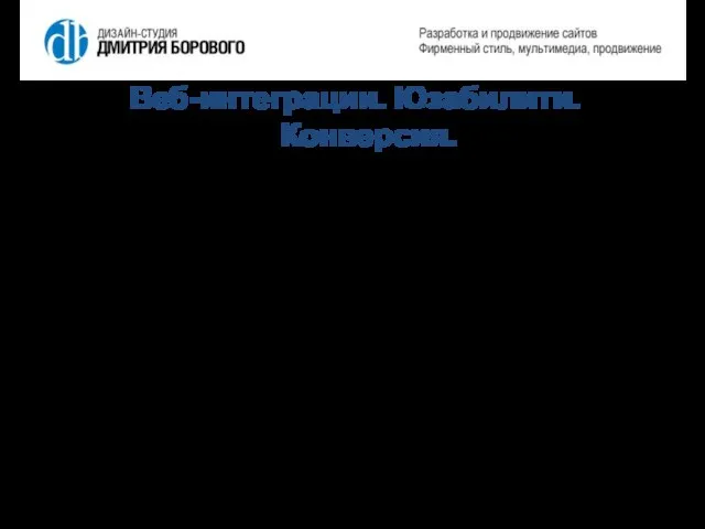 Веб-интеграции. Юзабилити. Конверсия. Цель 1: уменьшение издержек автоматизация; дополнительные веб-сервисы; максимум полезной и актуальной информации.