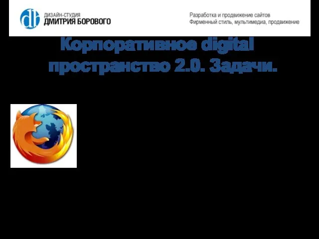 Корпоративное digital пространство 2.0. Задачи. Увеличение объемов продаж (привлечение клиентов) Улучшение имиджа,