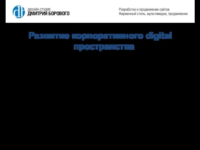 Развитие корпоративного digital пространства Расширение аудитории Повышение узнаваемости бренда Повышение лояльности потребителей Увеличение продаж (конверсии)