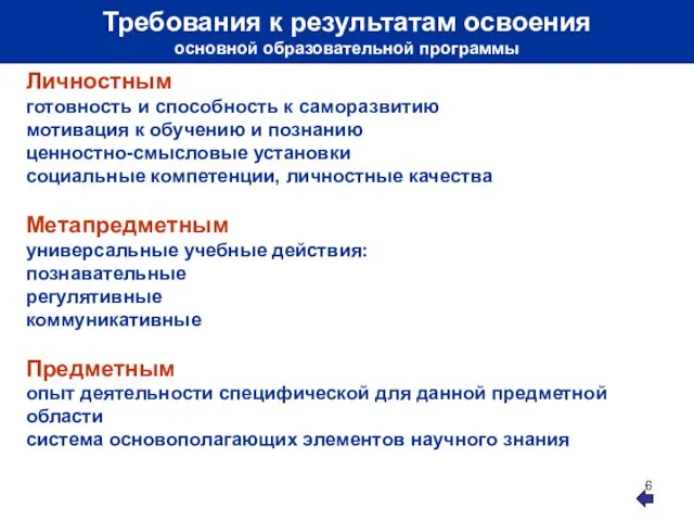 Требования к результатам освоения основной образовательной программы Личностным готовность и способность к