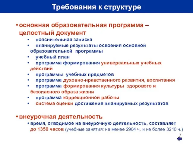 Требования к структуре основная образовательная программа –целостный документ пояснительная записка планируемые результаты