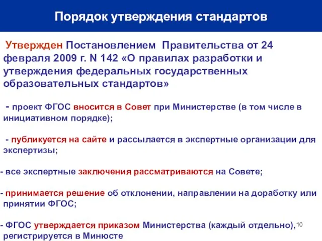 Порядок утверждения стандартов Утвержден Постановлением Правительства от 24 февраля 2009 г. N