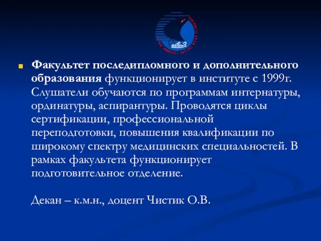 Факультет последипломного и дополнительного образования функционирует в институте с 1999г. Слушатели обучаются