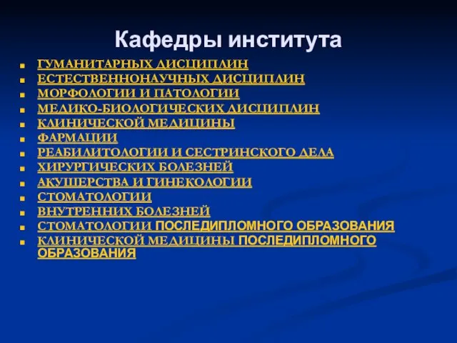 Кафедры института ГУМАНИТАРНЫХ ДИСЦИПЛИН ЕСТЕСТВЕННОНАУЧНЫХ ДИСЦИПЛИН МОРФОЛОГИИ И ПАТОЛОГИИ МЕДИКО-БИОЛОГИЧЕСКИХ ДИСЦИПЛИН КЛИНИЧЕСКОЙ