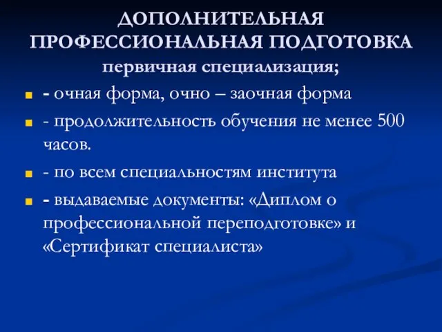 ДОПОЛНИТЕЛЬНАЯ ПРОФЕССИОНАЛЬНАЯ ПОДГОТОВКА первичная специализация; - очная форма, очно – заочная форма