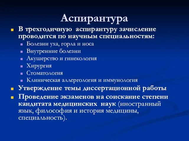 Аспирантура В трехгодичную аспирантуру зачисление проводится по научным специальностям: Болезни уха, горла