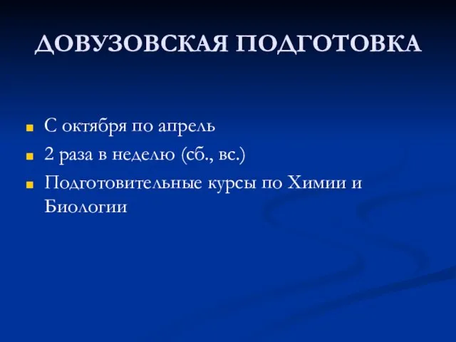 ДОВУЗОВСКАЯ ПОДГОТОВКА С октября по апрель 2 раза в неделю (сб., вс.)