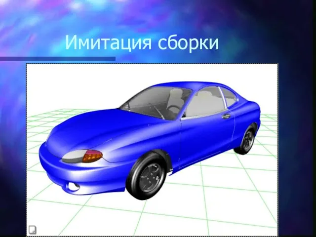 Имитация сборки