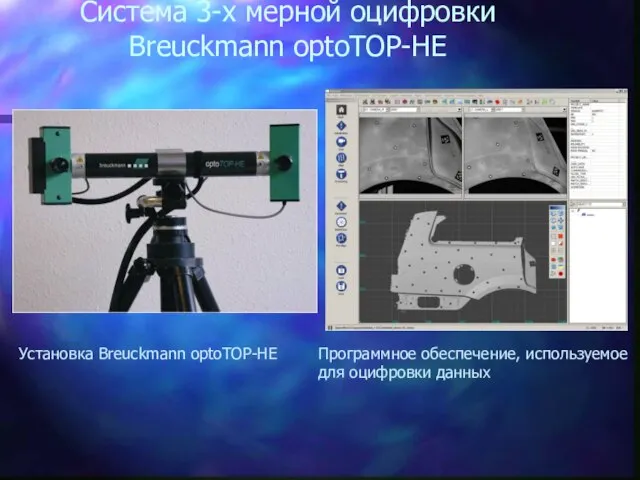 Система 3-х мерной оцифровки Breuckmann optoTOP-HE Установка Breuckmann optoTOP-HE Программное обеспечение, используемое для оцифровки данных