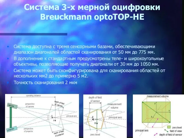 Система 3-х мерной оцифровки Breuckmann optoTOP-HE Система доступна с тремя сенсорными базами,