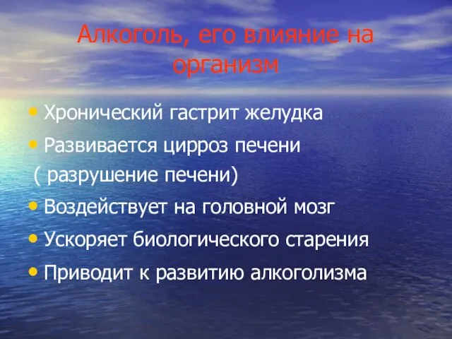 Алкоголь, его влияние на организм Хронический гастрит желудка Развивается цирроз печени (