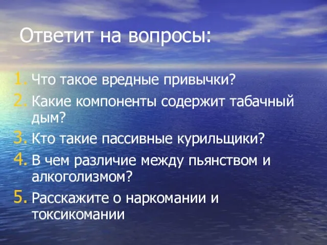 Ответит на вопросы: Что такое вредные привычки? Какие компоненты содержит табачный дым?