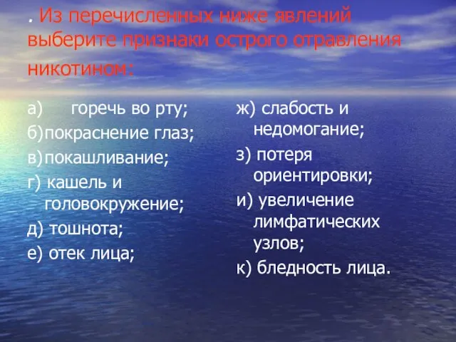 . Из перечисленных ниже явлений выберите признаки острого отравления никотином: а) горечь